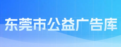 东莞市公益广告库