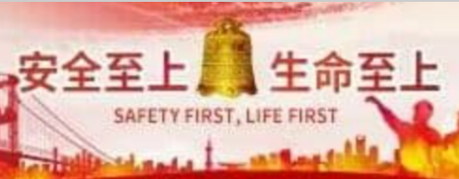 安全至上 生命至上